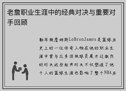 老詹职业生涯中的经典对决与重要对手回顾 老詹职业生涯中的经典对决与重要对手回顾