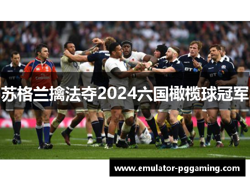 苏格兰擒法夺2024六国橄榄球冠军