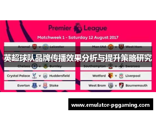 英超球队品牌传播效果分析与提升策略研究