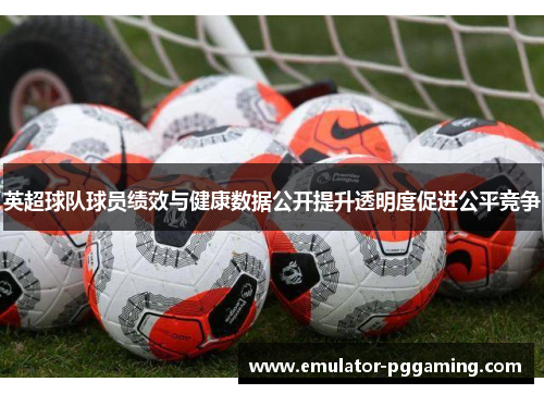 英超球队球员绩效与健康数据公开提升透明度促进公平竞争