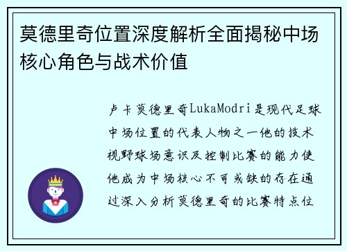 莫德里奇位置深度解析全面揭秘中场核心角色与战术价值 莫德里奇位置深度解析全面揭秘中场核心角色与战术价值