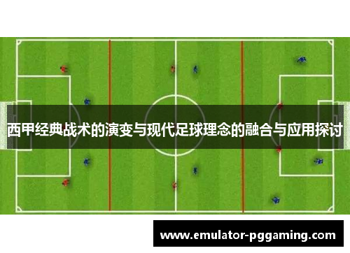西甲经典战术的演变与现代足球理念的融合与应用探讨