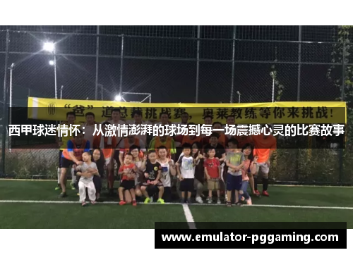 西甲球迷情怀:从激情澎湃的球场到每一场震撼心灵的比赛故事 西甲球迷情怀:从激情澎湃的球场到每一场震撼心灵的比赛故事