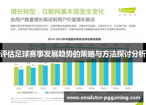评估足球赛事发展趋势的策略与方法探讨分析