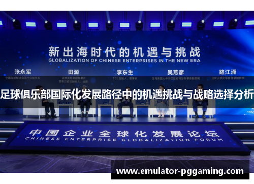 足球俱乐部国际化发展路径中的机遇挑战与战略选择分析