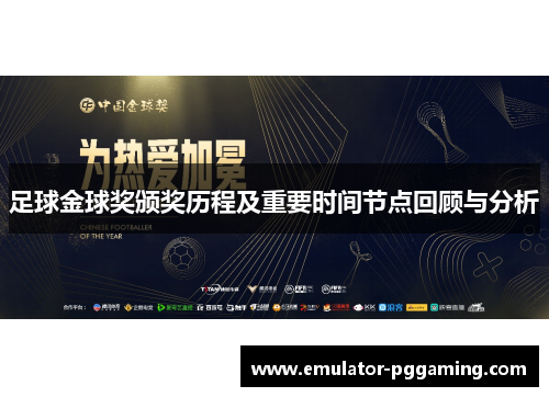 足球金球奖颁奖历程及重要时间节点回顾与分析 足球金球奖颁奖历程及重要时间节点回顾与分析