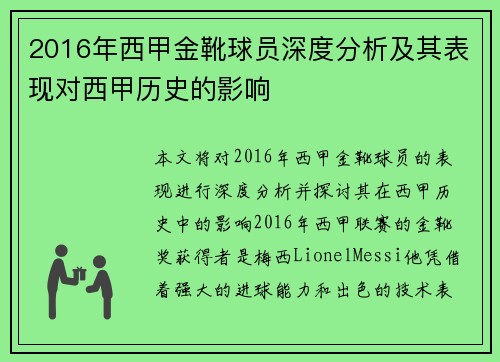 2016年西甲金靴球员深度分析及其表现对西甲历史的影响