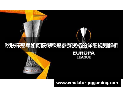 欧联杯冠军如何获得欧冠参赛资格的详细规则解析