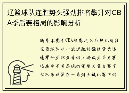 辽篮球队连胜势头强劲排名攀升对CBA季后赛格局的影响分析