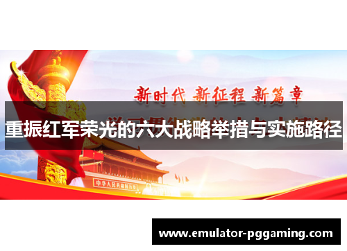 重振红军荣光的六大战略举措与实施路径 重振红军荣光的六大战略举措与实施路径