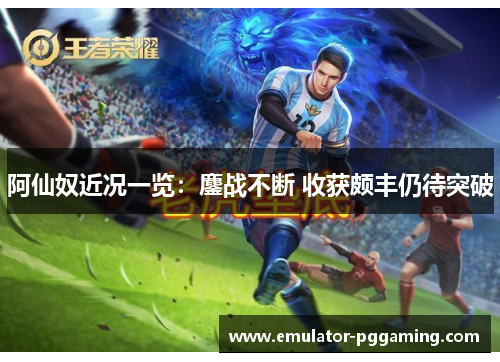 阿仙奴近况一览:鏖战不断 收获颇丰仍待突破 阿仙奴近况一览:鏖战不断 收获颇丰仍待突破