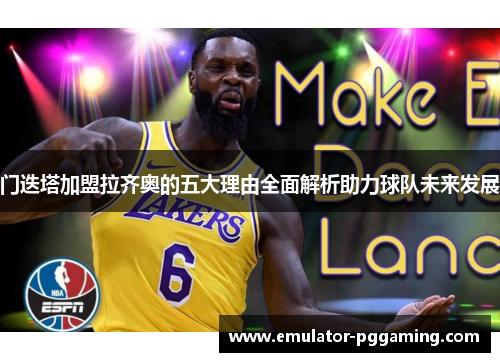 门迭塔加盟拉齐奥的五大理由全面解析助力球队未来发展 门迭塔加盟拉齐奥的五大理由全面解析助力球队未来发展