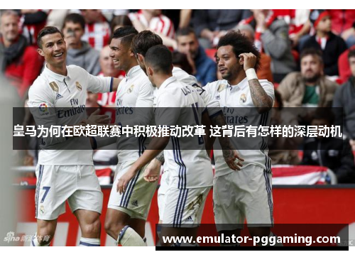 皇马为何在欧超联赛中积极推动改革 这背后有怎样的深层动机