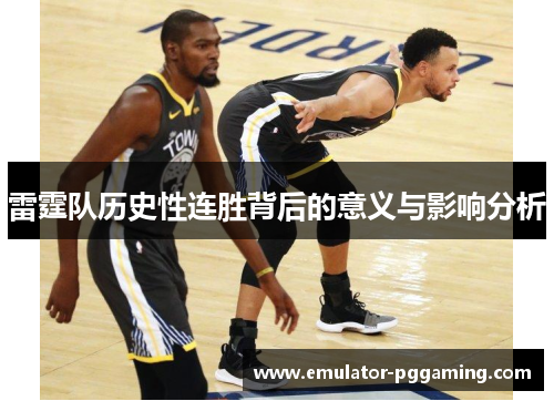 雷霆队历史性连胜背后的意义与影响分析