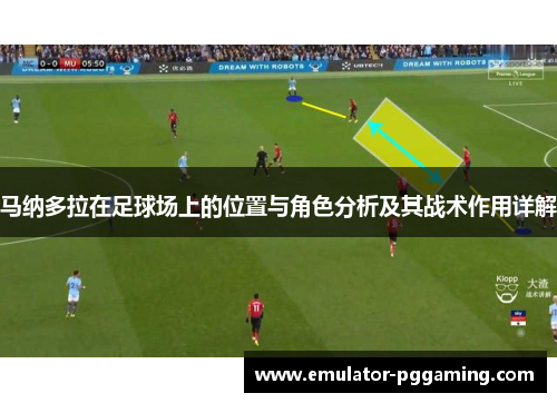 马纳多拉在足球场上的位置与角色分析及其战术作用详解