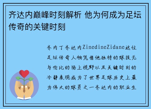 齐达内巅峰时刻解析 他为何成为足坛传奇的关键时刻