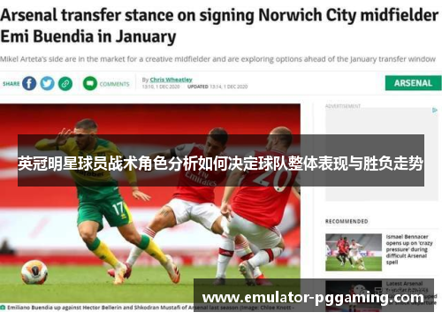 英冠明星球员战术角色分析如何决定球队整体表现与胜负走势