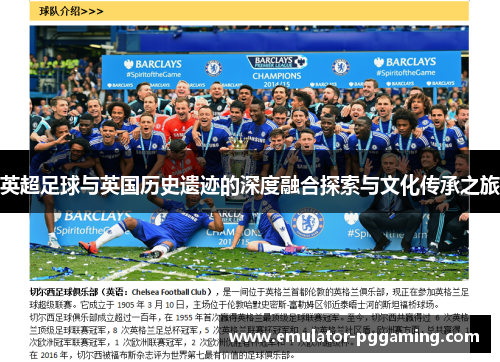 英超足球与英国历史遗迹的深度融合探索与文化传承之旅