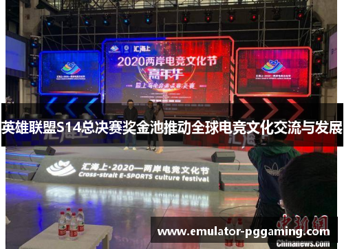 英雄联盟S14总决赛奖金池推动全球电竞文化交流与发展