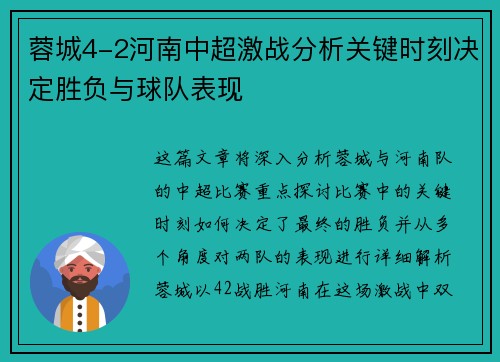 蓉城4-2河南中超激战分析关键时刻决定胜负与球队表现 蓉城4-2河南中超激战分析关键时刻决定胜负与球队表现