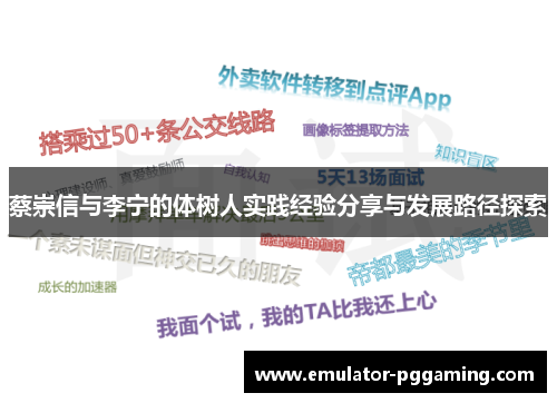 蔡崇信与李宁的体树人实践经验分享与发展路径探索