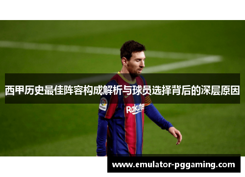西甲历史最佳阵容构成解析与球员选择背后的深层原因