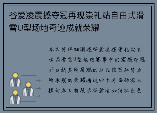 谷爱凌震撼夺冠再现崇礼站自由式滑雪U型场地奇迹成就荣耀