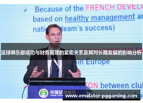 足球俱乐部成功与财务管理的紧密关系及其对长期发展的影响分析