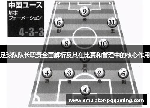 足球队队长职责全面解析及其在比赛和管理中的核心作用