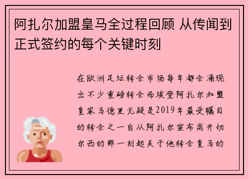 阿扎尔加盟皇马全过程回顾 从传闻到正式签约的每个关键时刻 阿扎尔加盟皇马全过程回顾 从传闻到正式签约的每个关键时刻
