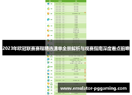 2023年欧冠联赛赛程精选清单全景解析与观赛指南深度看点前瞻 2023年欧冠联赛赛程精选清单全景解析与观赛指南深度看点前瞻