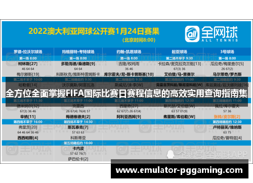 全方位全面掌握FIFA国际比赛日赛程信息的高效实用查询指南集 全方位全面掌握FIFA国际比赛日赛程信息的高效实用查询指南集