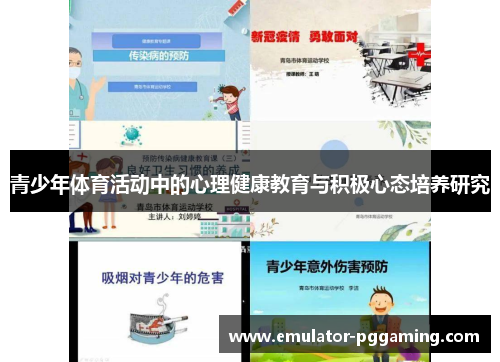 青少年体育活动中的心理健康教育与积极心态培养研究 青少年体育活动中的心理健康教育与积极心态培养研究