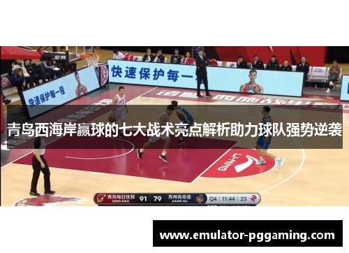青岛西海岸赢球的七大战术亮点解析助力球队强势逆袭