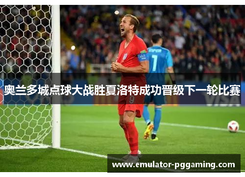 奥兰多城点球大战胜夏洛特成功晋级下一轮比赛