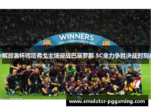 解放者杯博塔弗戈主场迎战巴塞罗那 SC全力争胜决战时刻