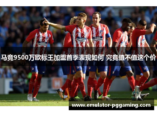 马竞9500万欧标王加盟首季表现如何 究竟值不值这个价