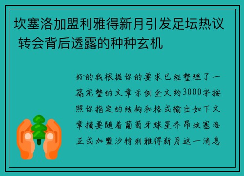 坎塞洛加盟利雅得新月引发足坛热议 转会背后透露的种种玄机 坎塞洛加盟利雅得新月引发足坛热议 转会背后透露的种种玄机