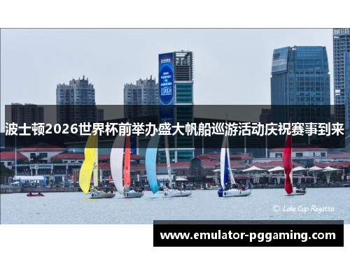 波士顿2026世界杯前举办盛大帆船巡游活动庆祝赛事到来 波士顿2026世界杯前举办盛大帆船巡游活动庆祝赛事到来