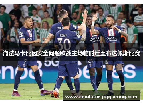 海法马卡比因安全问题欧战主场临时迁至布达佩斯比赛 海法马卡比因安全问题欧战主场临时迁至布达佩斯比赛