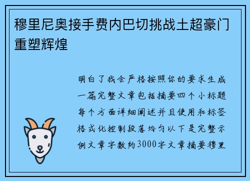 穆里尼奥接手费内巴切挑战土超豪门重塑辉煌 穆里尼奥接手费内巴切挑战土超豪门重塑辉煌