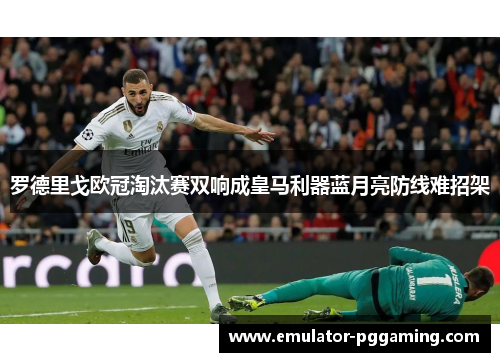 罗德里戈欧冠淘汰赛双响成皇马利器蓝月亮防线难招架 罗德里戈欧冠淘汰赛双响成皇马利器蓝月亮防线难招架
