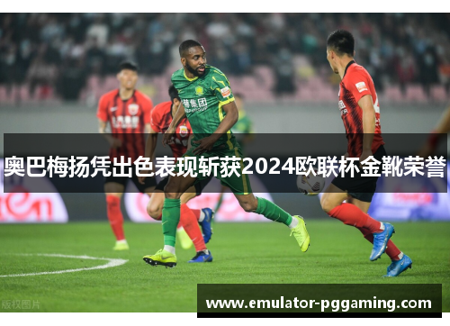 奥巴梅扬凭出色表现斩获2024欧联杯金靴荣誉 奥巴梅扬凭出色表现斩获2024欧联杯金靴荣誉