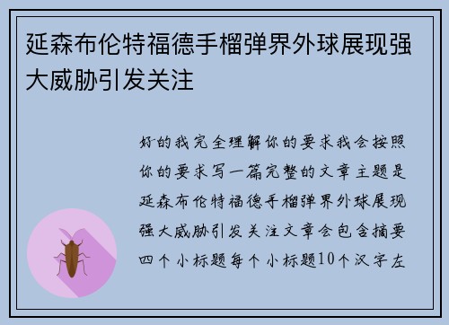 延森布伦特福德手榴弹界外球展现强大威胁引发关注 延森布伦特福德手榴弹界外球展现强大威胁引发关注