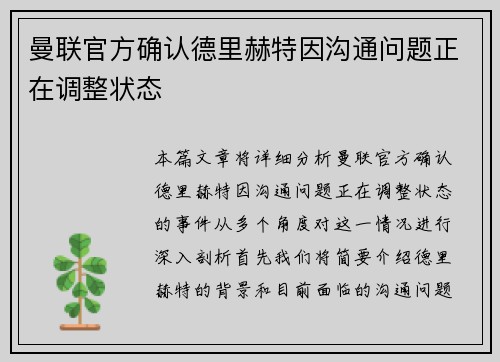 曼联官方确认德里赫特因沟通问题正在调整状态