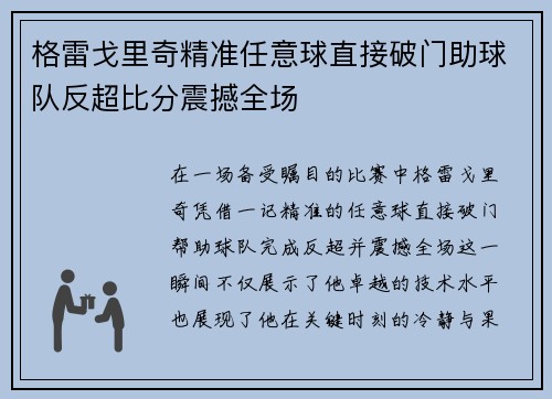 格雷戈里奇精准任意球直接破门助球队反超比分震撼全场 格雷戈里奇精准任意球直接破门助球队反超比分震撼全场