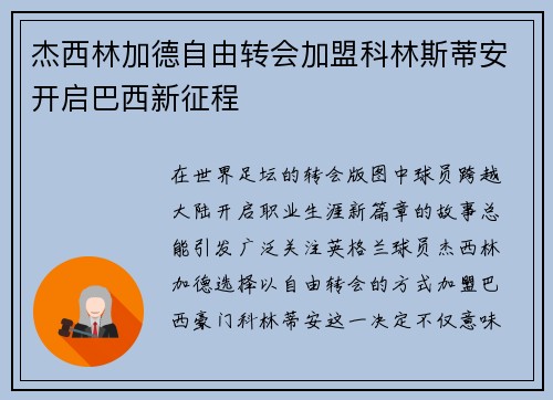 杰西林加德自由转会加盟科林斯蒂安开启巴西新征程 杰西林加德自由转会加盟科林斯蒂安开启巴西新征程