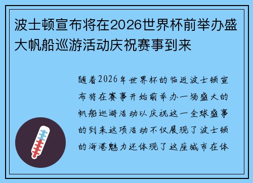波士顿宣布将在2026世界杯前举办盛大帆船巡游活动庆祝赛事到来 波士顿宣布将在2026世界杯前举办盛大帆船巡游活动庆祝赛事到来