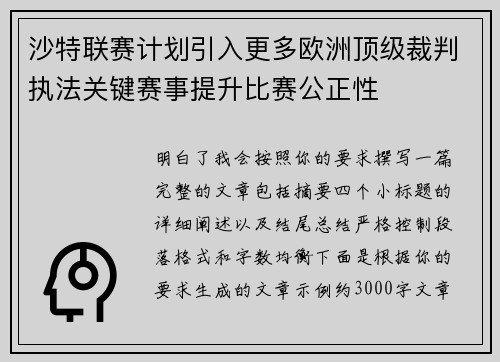 沙特联赛计划引入更多欧洲顶级裁判执法关键赛事提升比赛公正性 沙特联赛计划引入更多欧洲顶级裁判执法关键赛事提升比赛公正性