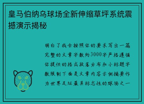 皇马伯纳乌球场全新伸缩草坪系统震撼演示揭秘